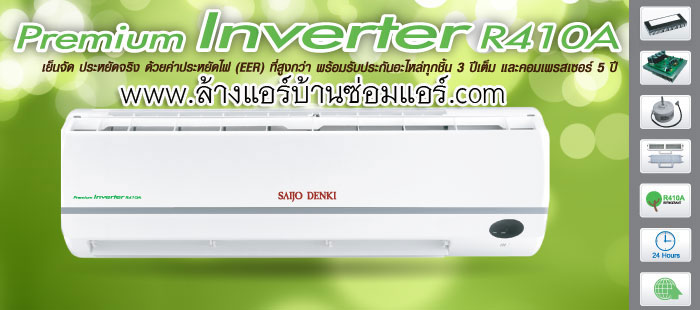 ขายแอร์ ไซโจเดนกิ จำหน่าย Air Saijo Denkiรุ่น แอร์ไซโจเดนกิ Premium Inverter