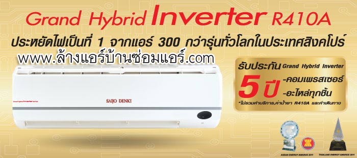 ขายแอร์ ไซโจเดนกิ จำหน่าย Air Saijo Denkiรุ่น Grand Hybrid Inverter
